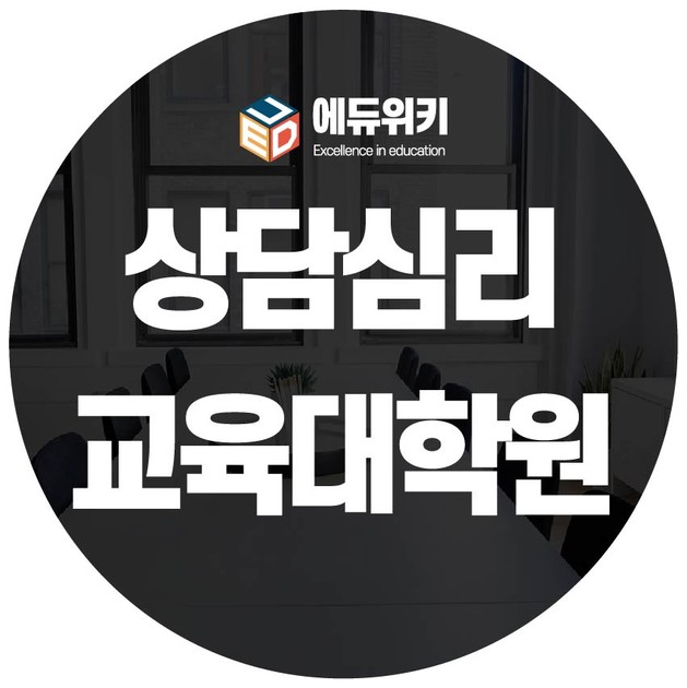 심리 교육 대학원 심리 교육 대학원 및 통과를위한 팁 상담 상담 2