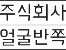 주식회사 얼굴반쪽