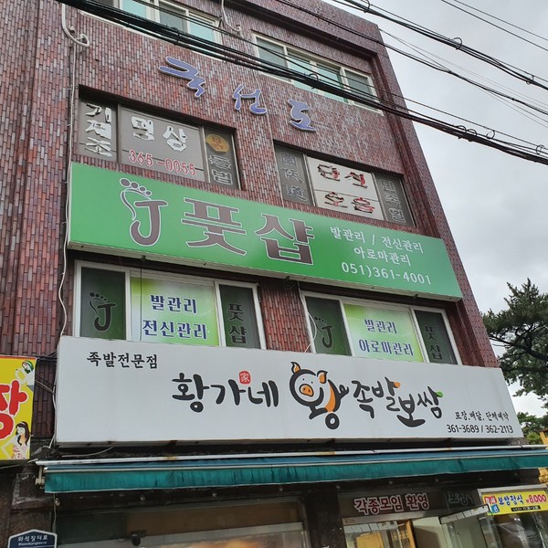 [부산 화명동] 제이풋샵
