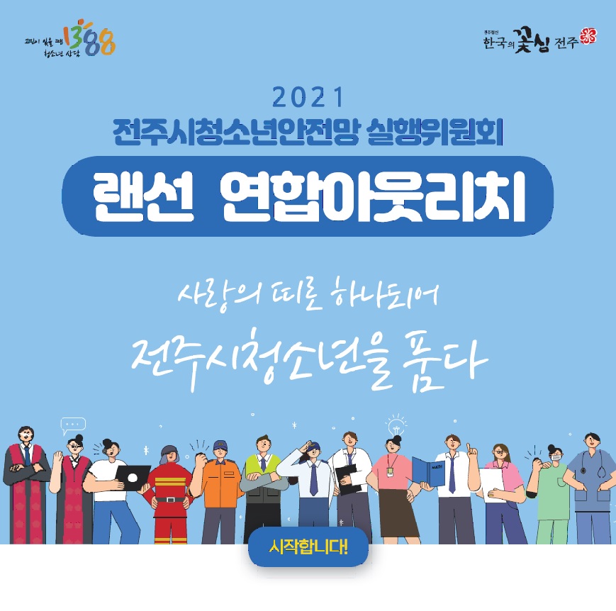 위기청소년 지원' 랜선 연합 아웃리치 진행 : 희망전북청소년tv 위기청소년 지원' 랜선 연합 아웃리치 진행 : 희망전북청소년Tv