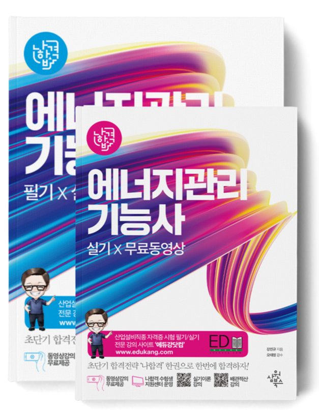 나합격 에너지관리기능사 필기+실기+무료인강