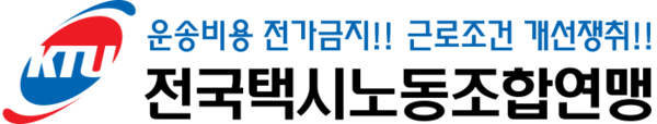 전국택시노동조합연맹