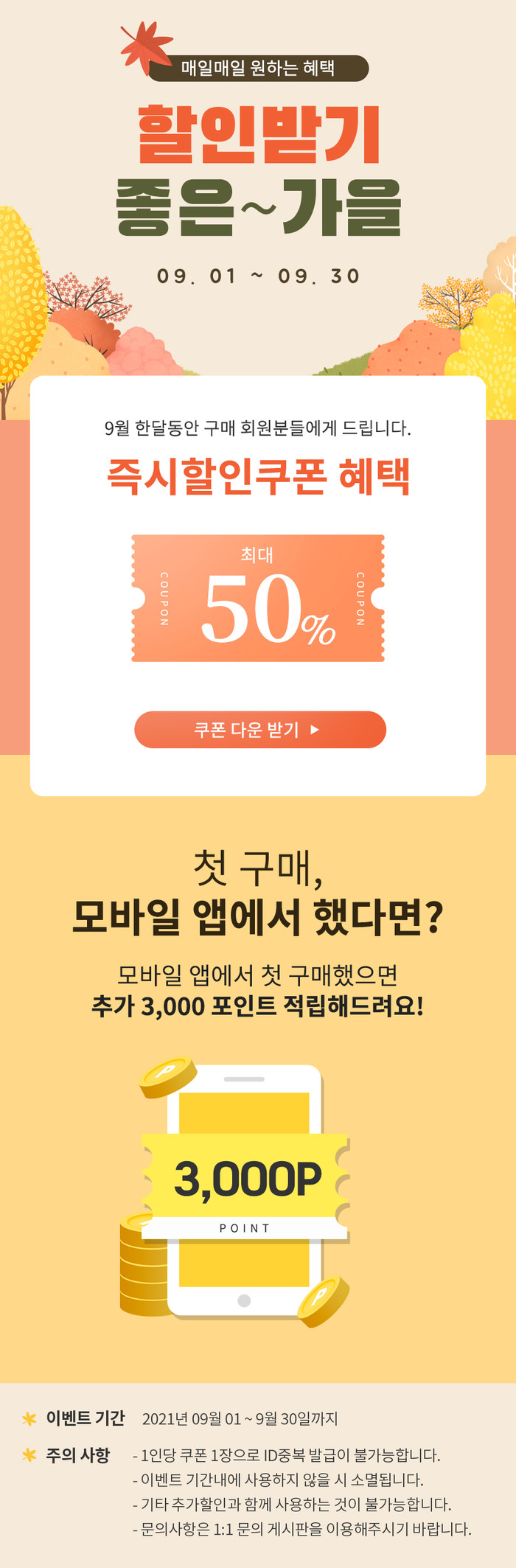 가을 이벤트기획전