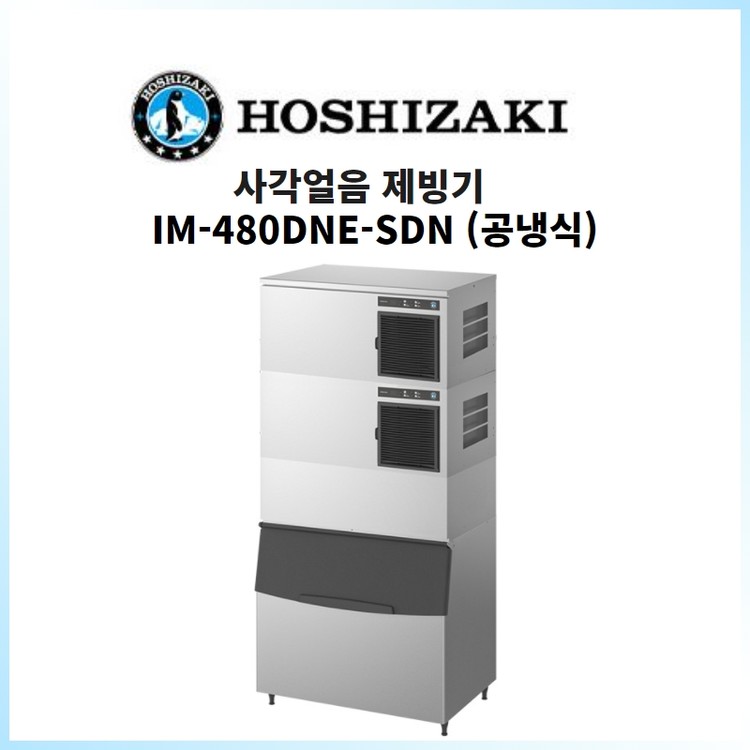 호시자키 IM480DNESDN 사각얼음 업소용제빙기 (공냉식) HOSHIZAKI (정품) 본테크
