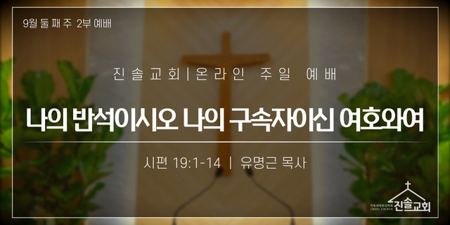 2021년 9월 12일 주일예배
