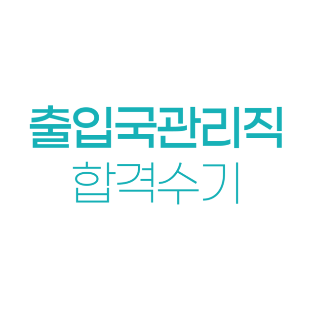 출입국관리직] 박승헌 합격수기 : 공시누리