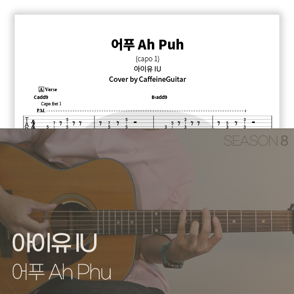 아이유 IU - 어푸 Ah Puh : 카페인기타 타브 악보, 온라인 기타 강좌 아이유 Iu - 어푸 Ah Puh : 카페인기타 타브 악보, 온라인 기타 강좌