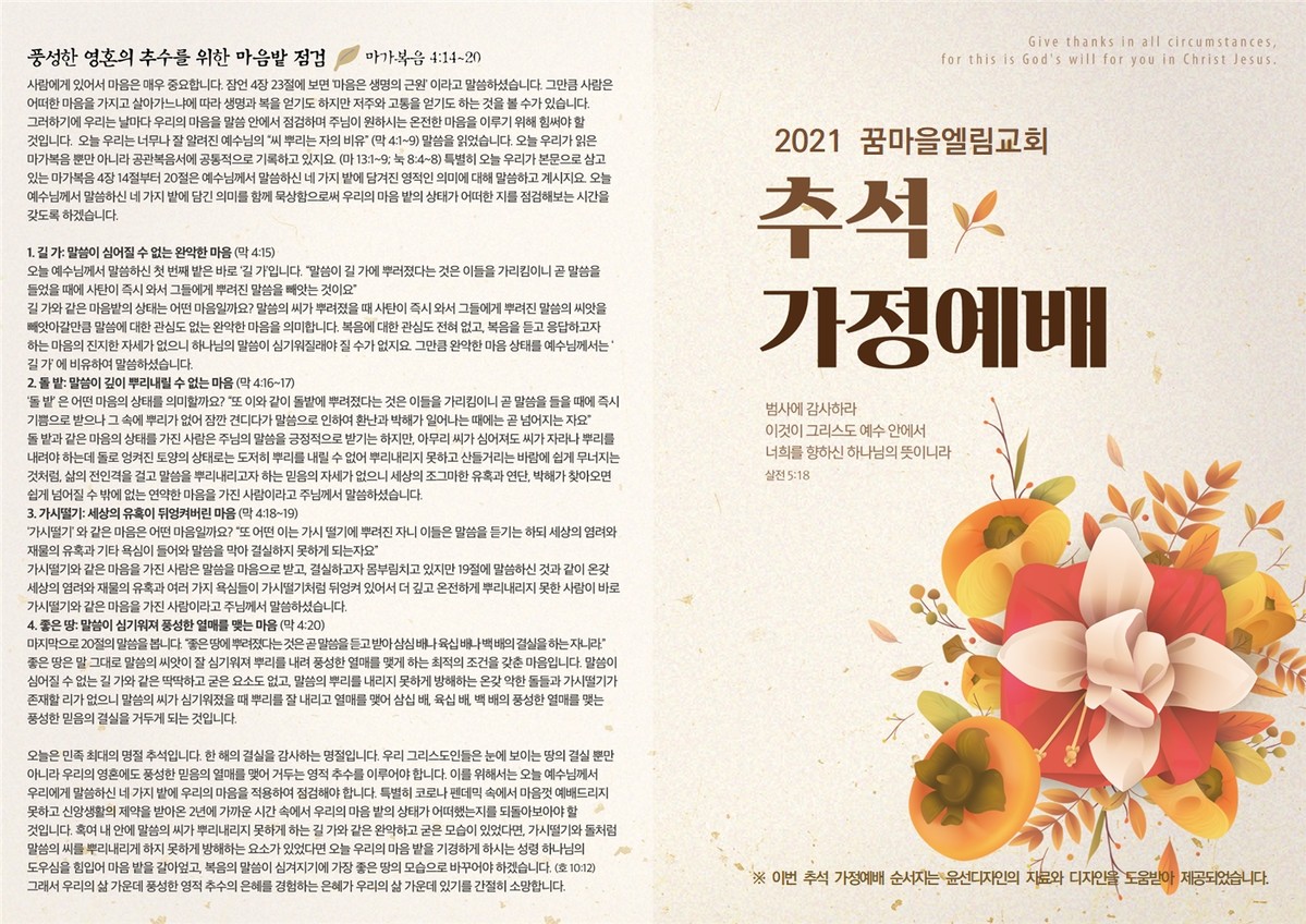 추석 가정예배문 (2021) : 꿈마을엘림교회 추석 가정예배문 (2021) : 꿈마을엘림교회