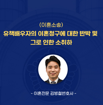 이혼소송의 유책배우자 청구는 10