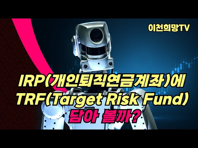 IRP(개인퇴직연금계좌)에 TRF(Target Risk Fund) 담아볼까? : 이천의 행복한 은퇴생활 만들기 : 내 은퇴통장 ...