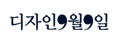 디자인9월9일