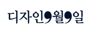 디자인9월9일