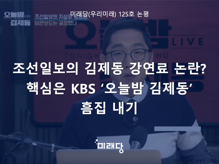 미래당(우리미래) 125호 논평] 조선일보의 '김제동 강연료 논란'? 핵심은 Kbs '오늘밤 김제동' 흠집 내기 : 미래당