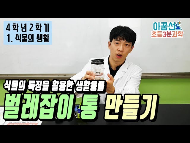 과학 영상 4학년 2학기 1단원] 8-9차시. 식물의 특징을 활용한 생활용품 설계하기 : 4학년 2학기 1단원