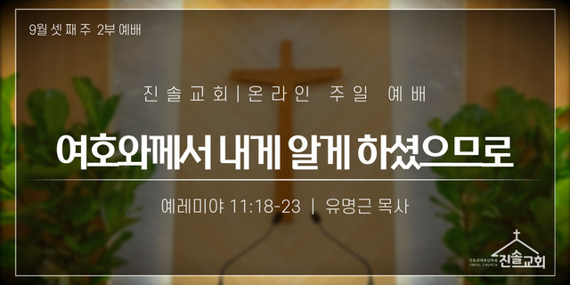 2021년 9월 19일 주일예배