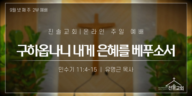 2021년 9월 26일 주일예배