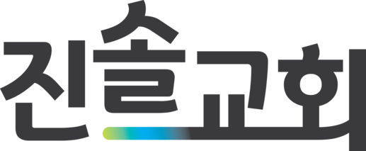 진솔교회