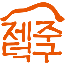제주덕구