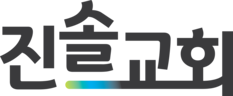 진솔교회