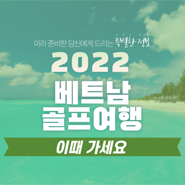 2022년 베트남골프여행, 언제가야 좋을까? (일본 성수기, 비수기, 공휴일 달력) : 한케이골프스토리
