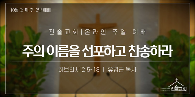 2021년 10월 3일 주일예배