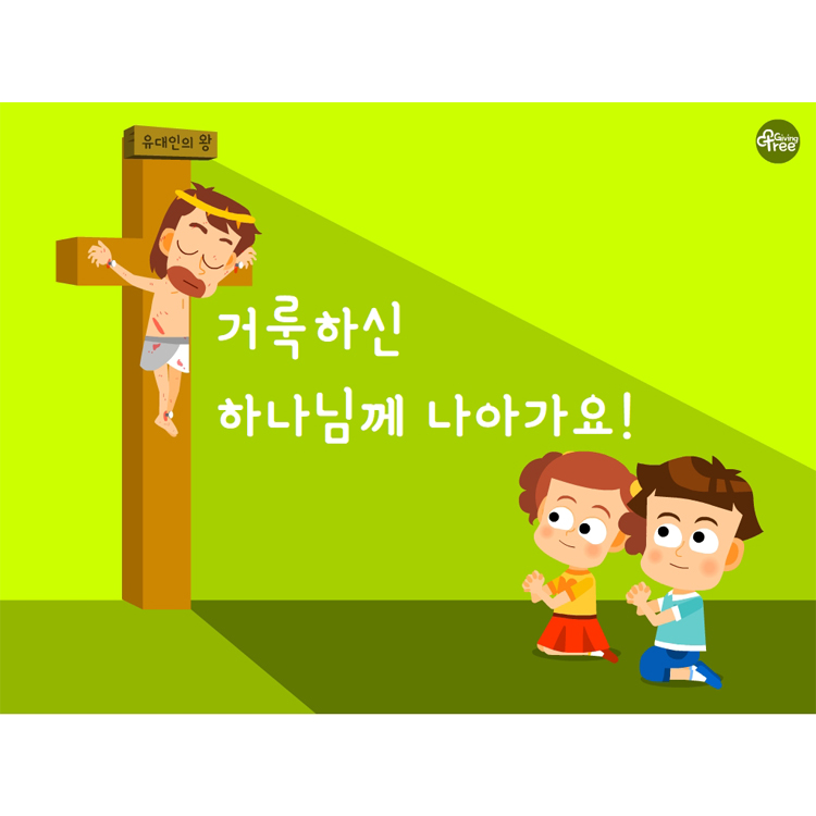 거룩하신 하나님께 나아가요!_어린이설교PPT 및 활동자료