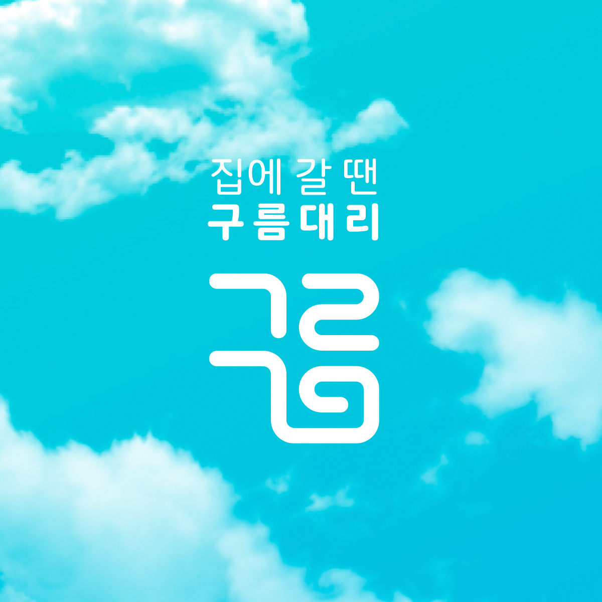 <h6 style="text-align: left;"><span style="font-size: 18px;"><strong> 구름대리</strong></span></h6>