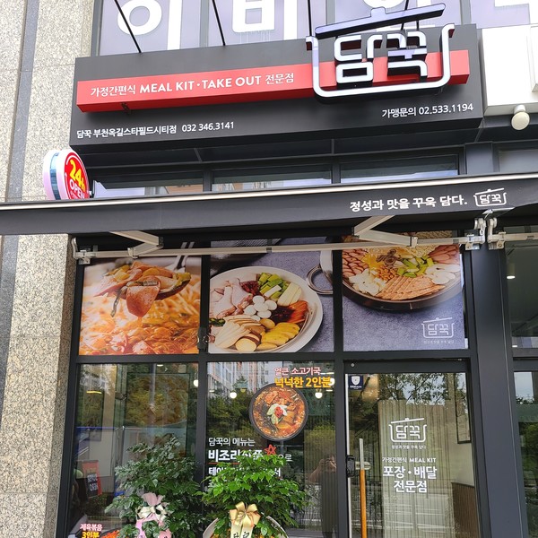 [경기 부천] 담꾹 부천옥길스타필드점