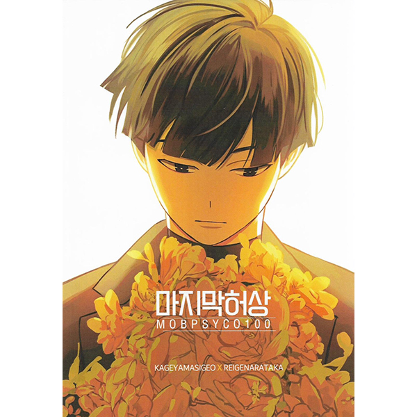 만화] 모브사이코 100 - 멋진 신세계 : 스.판!