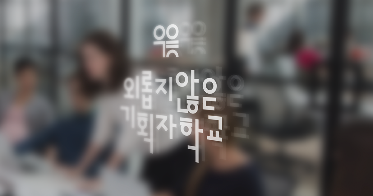 <h6 style="text-align: left;"><span style="font-size: 18px;"><strong> 외롭지않은 기획자학교</strong></span></h6>