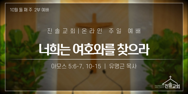 2021년 10월 10일 주일예배