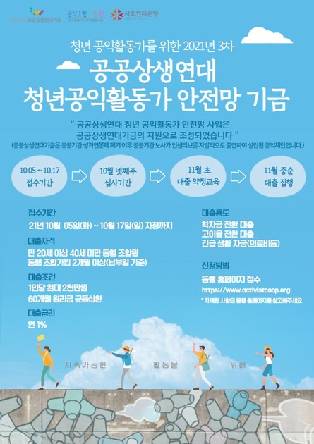 [동행] 2021년 3차 공공상생연대 청년공익활동가 안전망사업을 시작합니다. (~10/17) : 시민사회단체연대회의 | 시민사회 ...