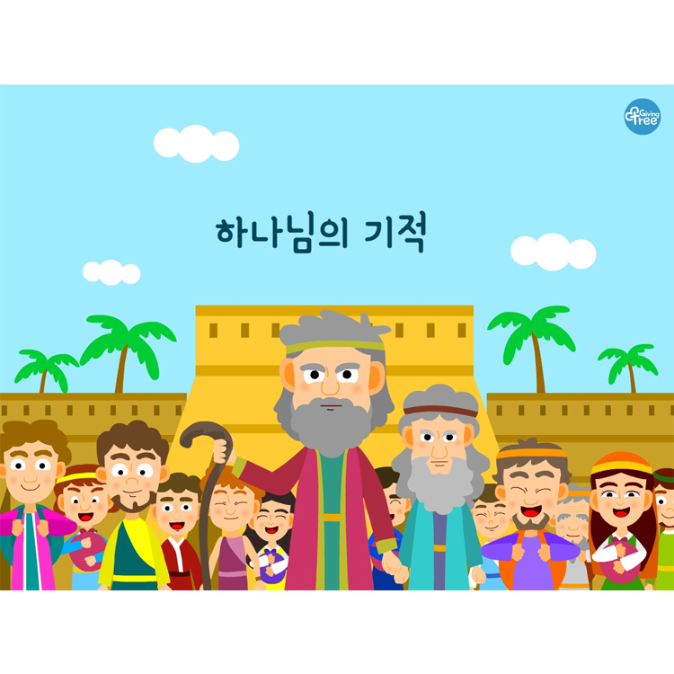 하나님의 기적_어린이설교PPT & 활동자료
