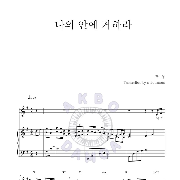 나의 안에 거하라 : 악보다모아 Akbodamoa