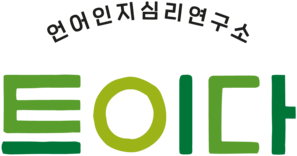 트이다 언어인지심리연구소