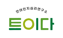 트이다 언어인지심리연구소