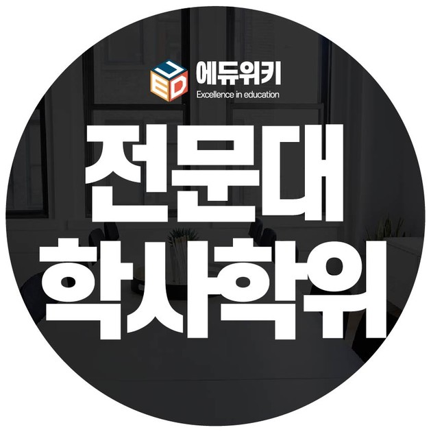 전문대 학사학위 취득방법 어떤 게 있을까? : 학점은행제 교육과정