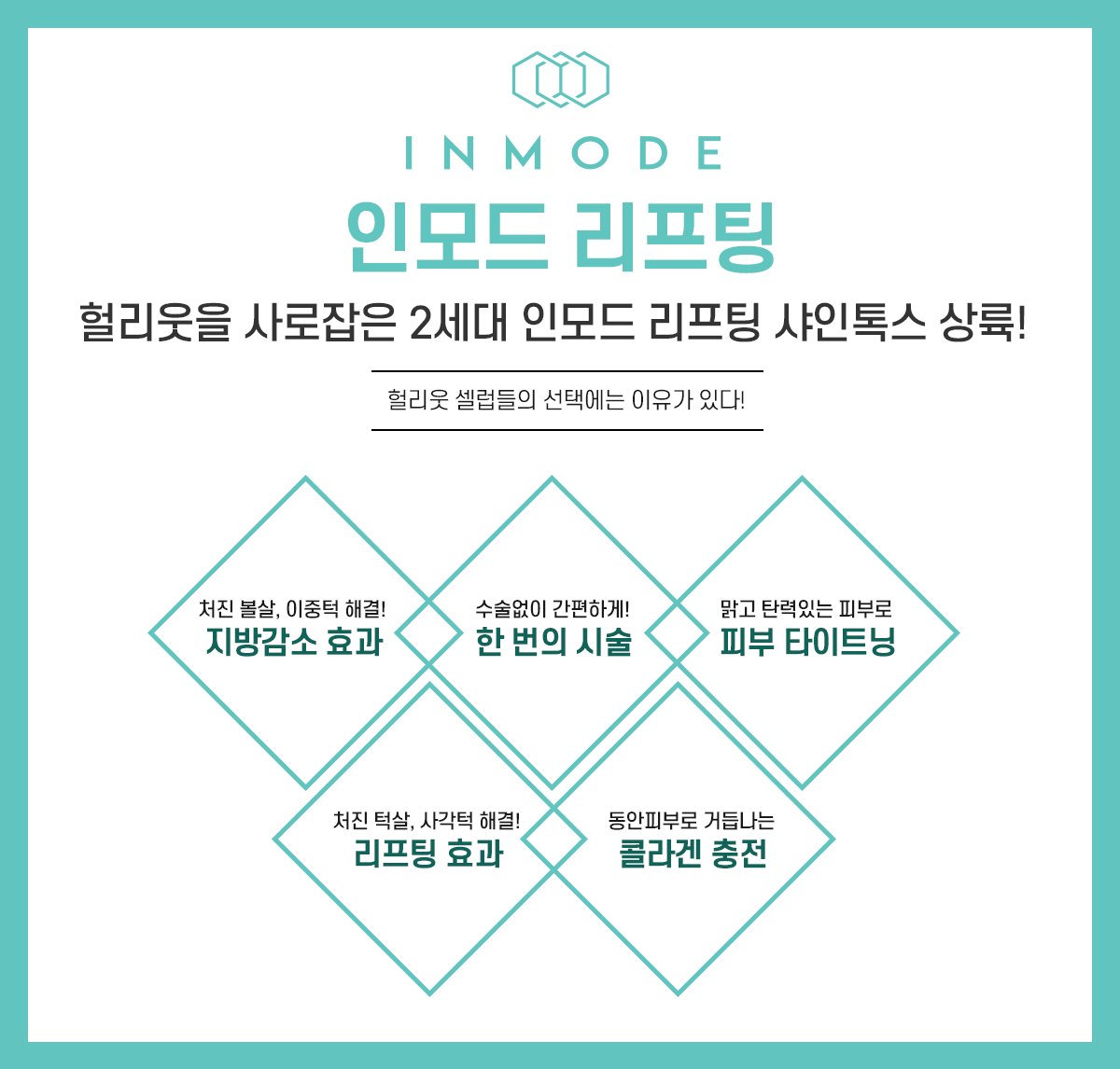인모드리프팅 효과