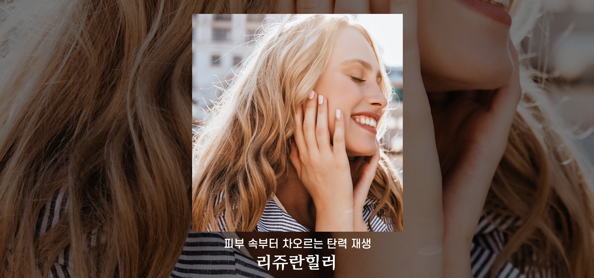 대전리쥬란힐러 피부속부터 차오르는 탄력 재생