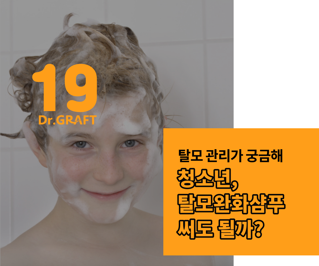 청소년 탈모, 두피 지루성 피부염 샴푸 초기에 해요!