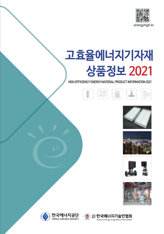 <고효율에너지기자재상품정보 2020> E-BOOK