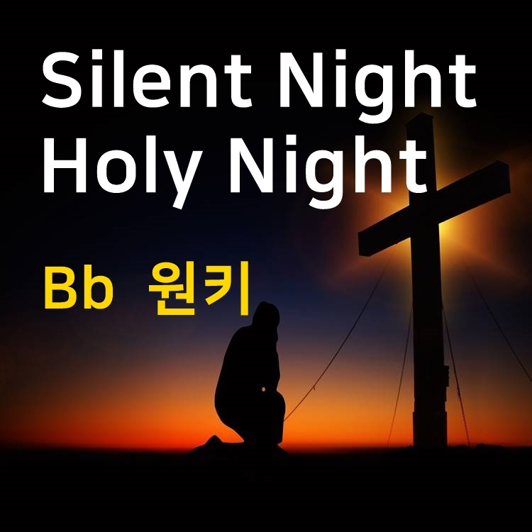 고요한밤 거룩한밤 (Bb 원키) Silent Night, Holy Night (Bb) : 리얼뮤직