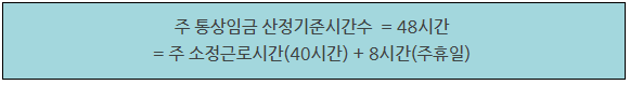 [기업공통-임금&체당금] 통상임금 : 통상임금을 산정할 때의 기준시간 수는 모두 209 시간일까? : 노무법인 도원