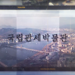 서울 본부 관세 박물관