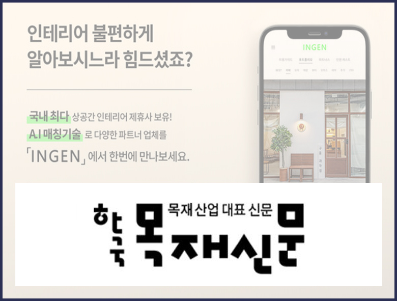 프랜차이즈와 파트너십으로 확장하는 AI 인테리어 모델