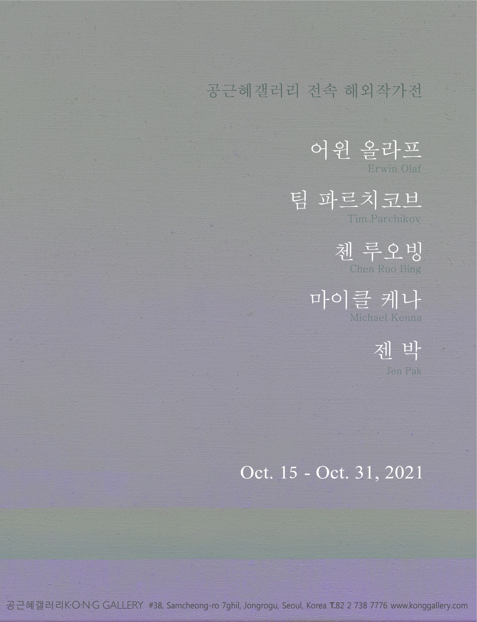 공근혜갤러리 전속 해외작가전