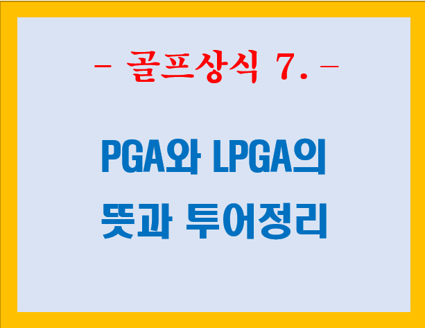 ⛳ (골프상식 7) Pga와 Lpga의 뜻과 투어정리. : 골프정보