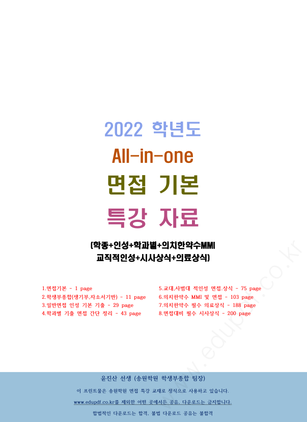 2022학년도 수시,정시 면접 대비 올인원 송원학원 현강 프린트물(214페이지) : 수능 독서 1등급을 위한 수능 국어 Edupdf