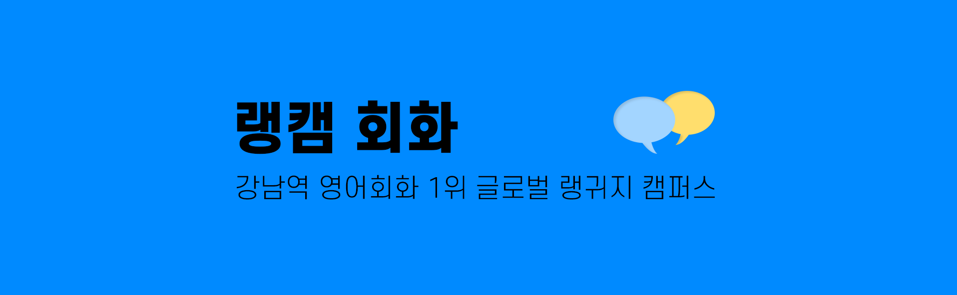 강남역 영어회화 1위 글로벌 랭귀지 캠퍼스 랭캠회화