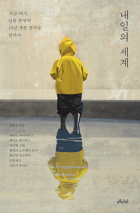 내일의 세계